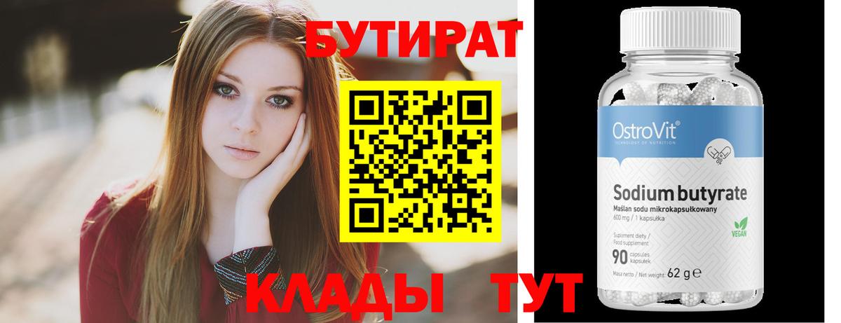 Бутират Butirat Отрадное