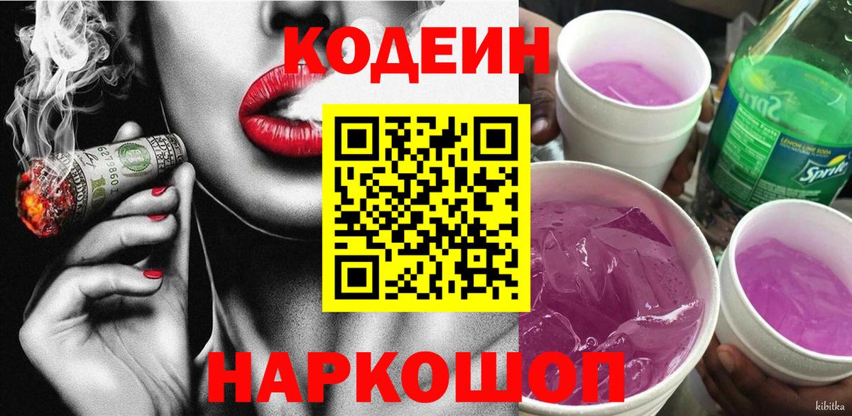 Codein Purple Drank  Вход с VPN  Отрадное 
